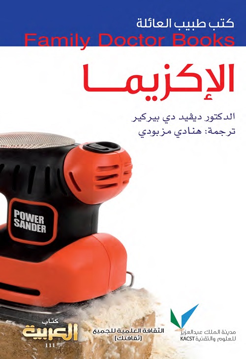 الإكزيما : كتب طبيب العائلة